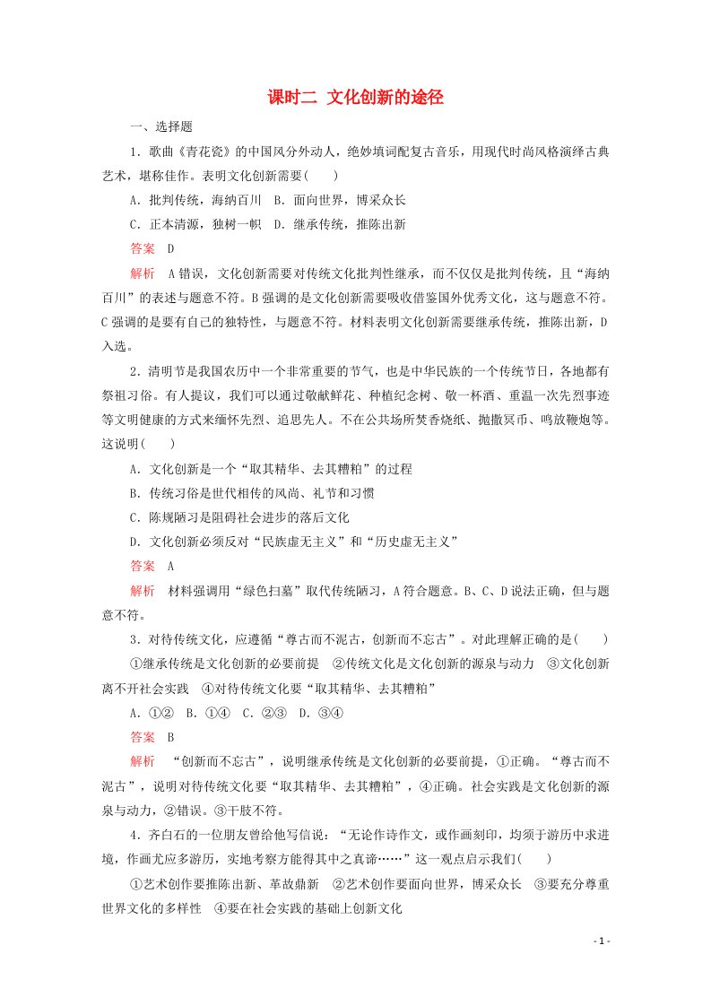 2021_2022学年高中政治第二单元文化传承与创新第五课课时二文化创新的途径精炼含解析新人教版必修320210610164