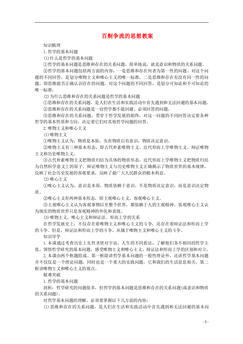 《百舸争流的思想》教案（1）