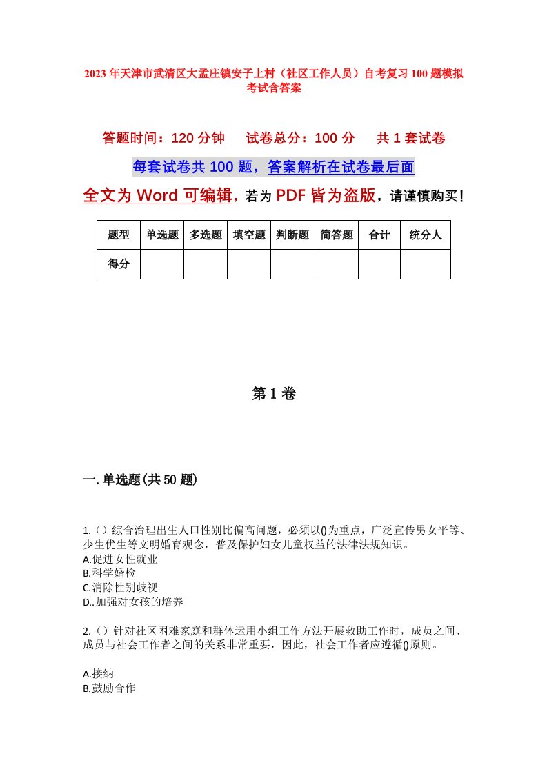 2023年天津市武清区大孟庄镇安子上村社区工作人员自考复习100题模拟考试含答案