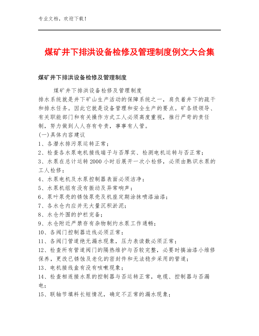 煤矿井下排洪设备检修及管理制度例文大合集