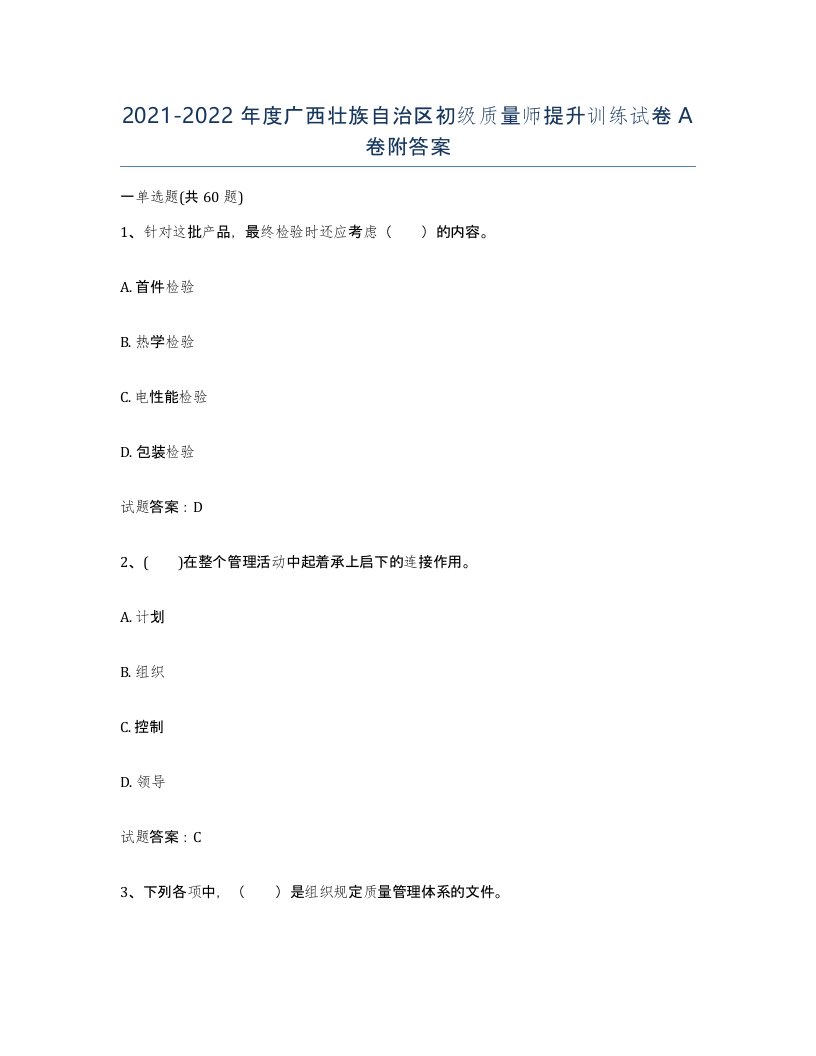 2021-2022年度广西壮族自治区初级质量师提升训练试卷A卷附答案