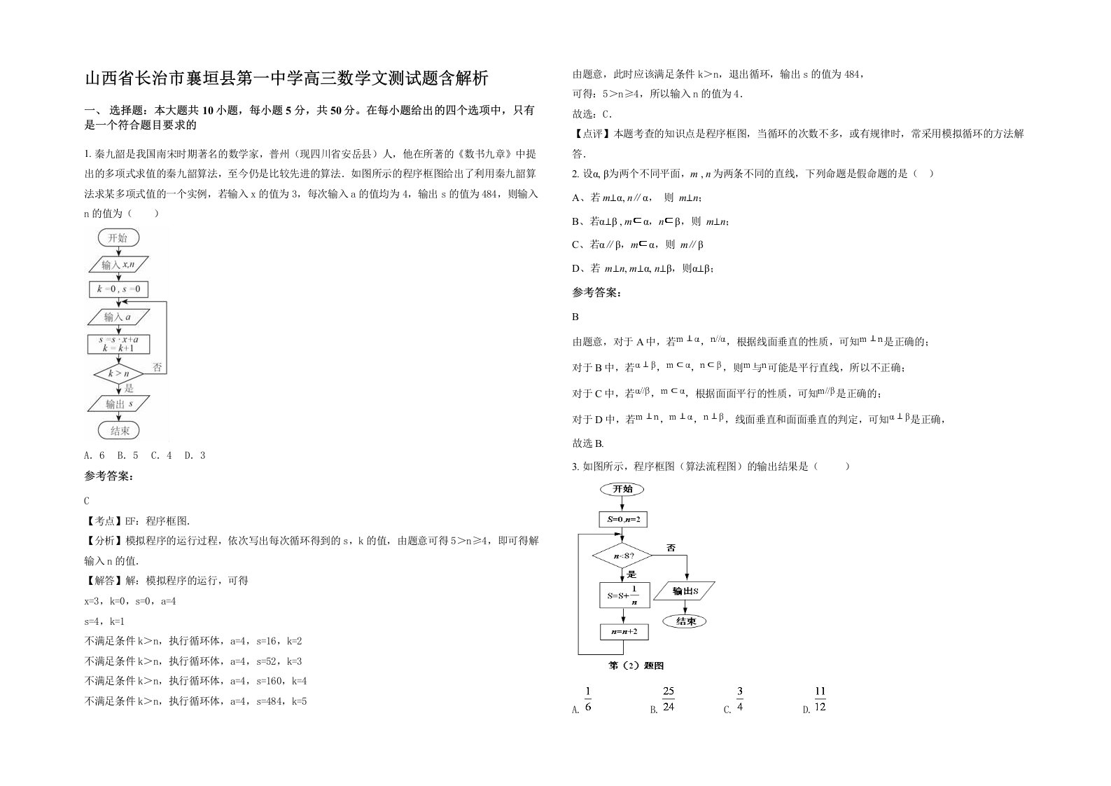 山西省长治市襄垣县第一中学高三数学文测试题含解析