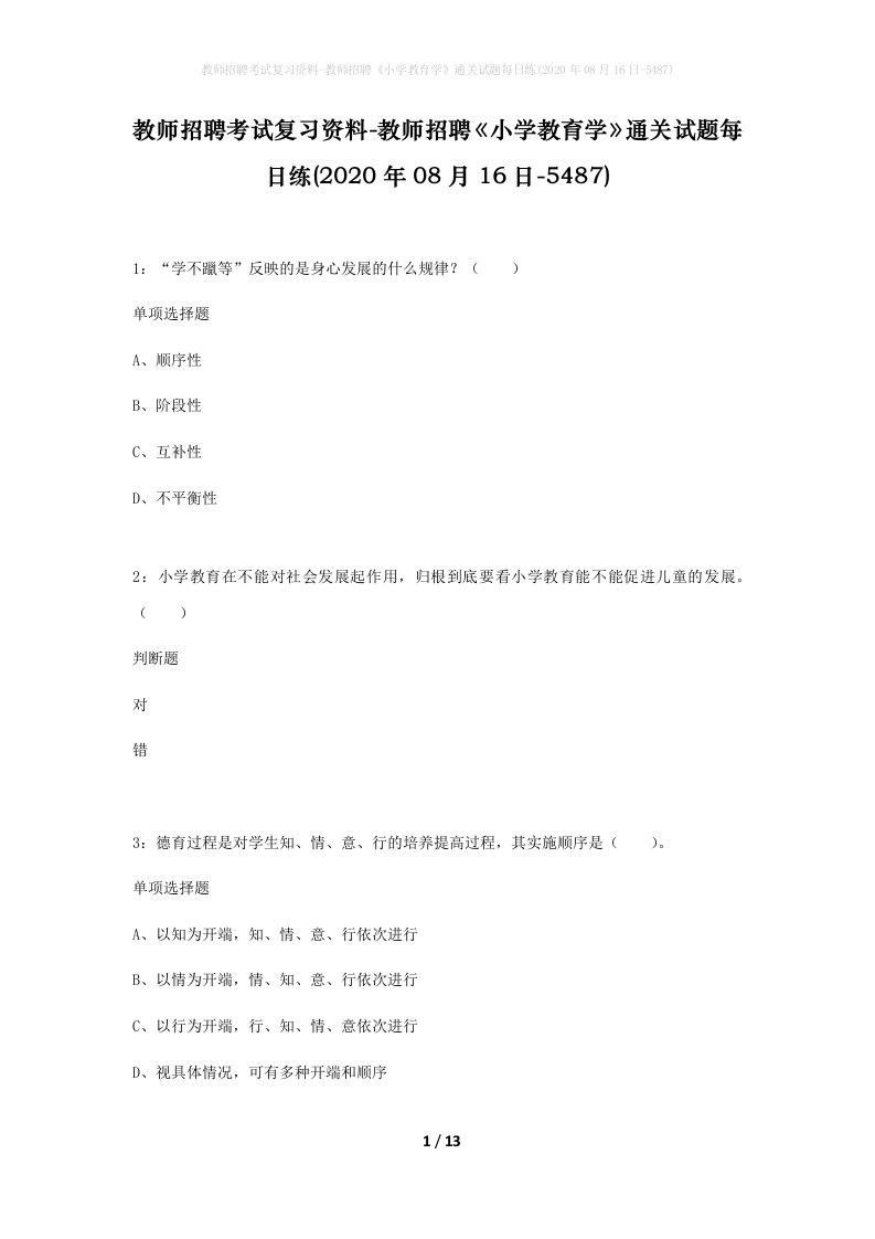 教师招聘考试复习资料-教师招聘小学教育学通关试题每日练2020年08月16日-5487