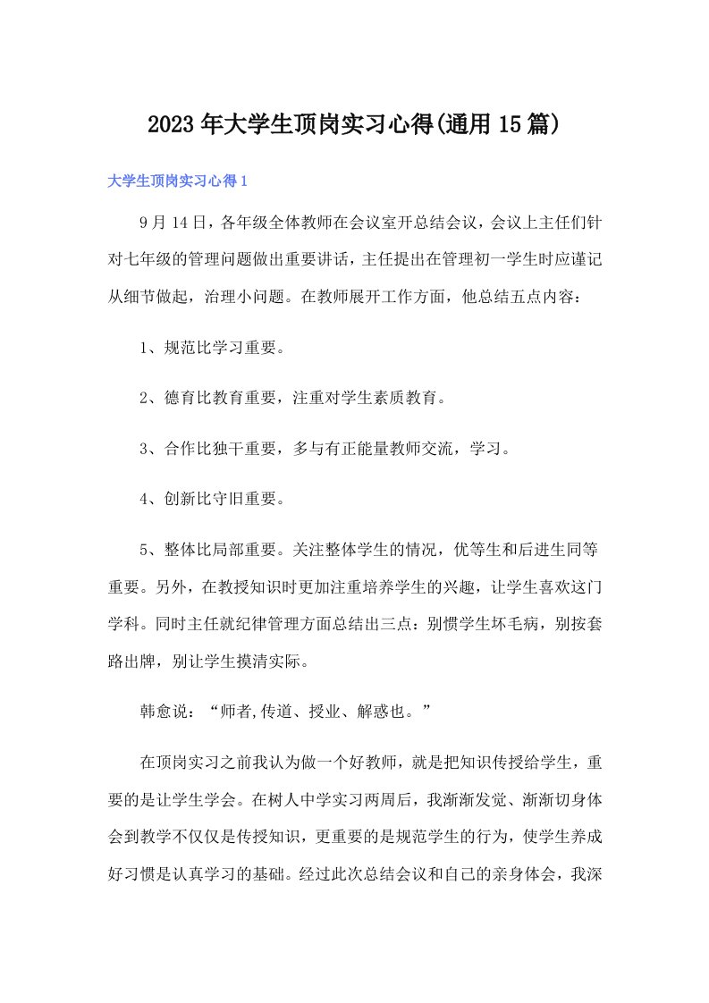 大学生顶岗实习心得(通用15篇)