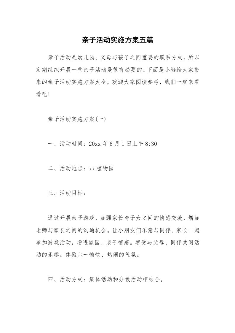 办公文秘_亲子活动实施方案五篇