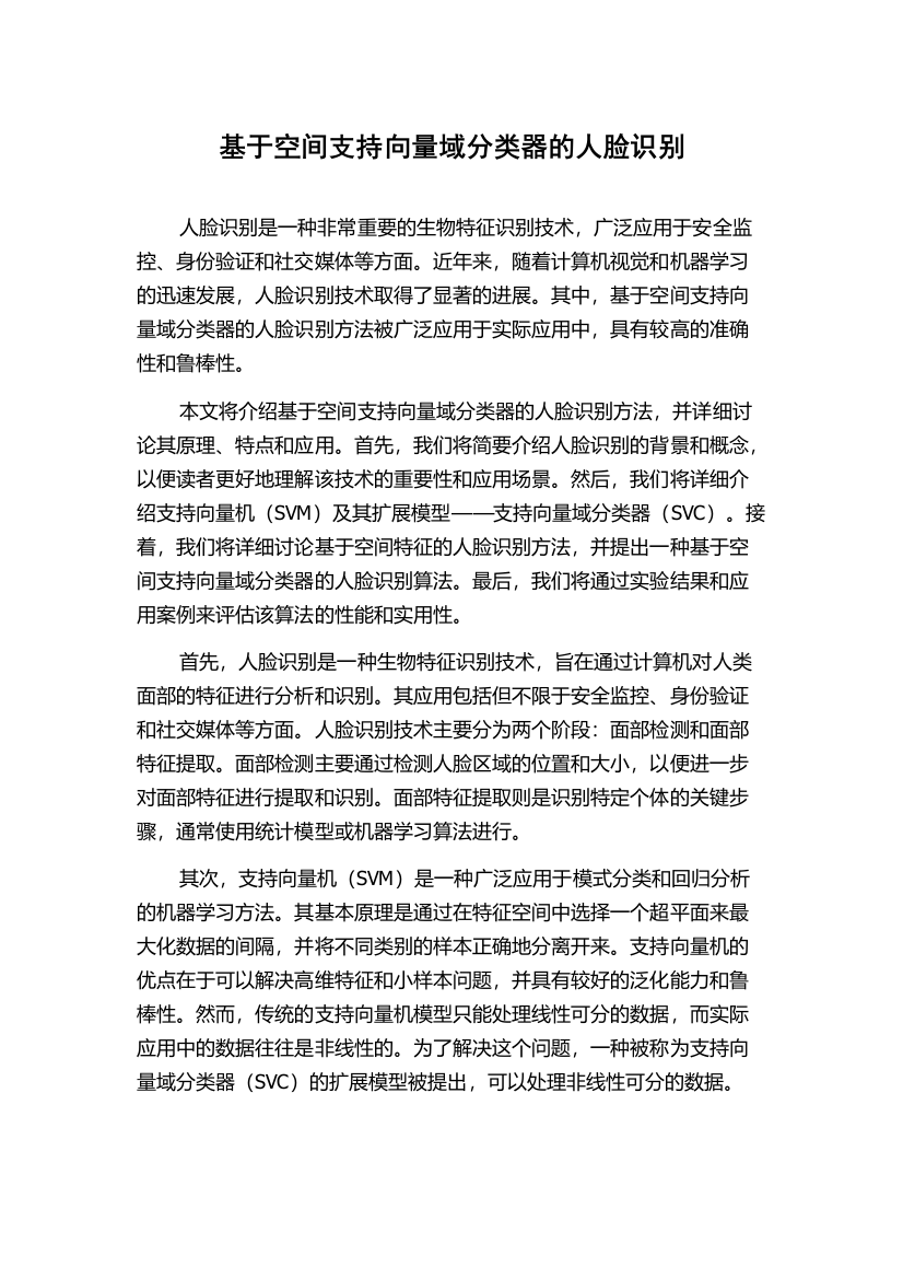 基于空间支持向量域分类器的人脸识别