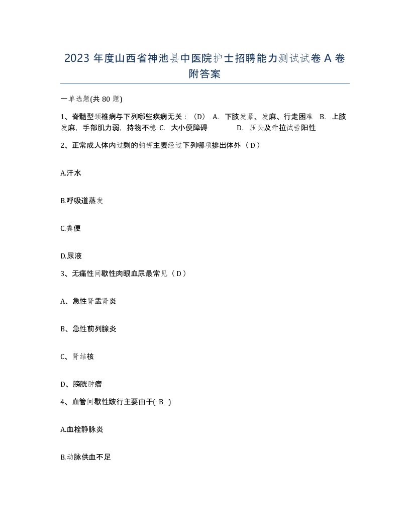 2023年度山西省神池县中医院护士招聘能力测试试卷A卷附答案