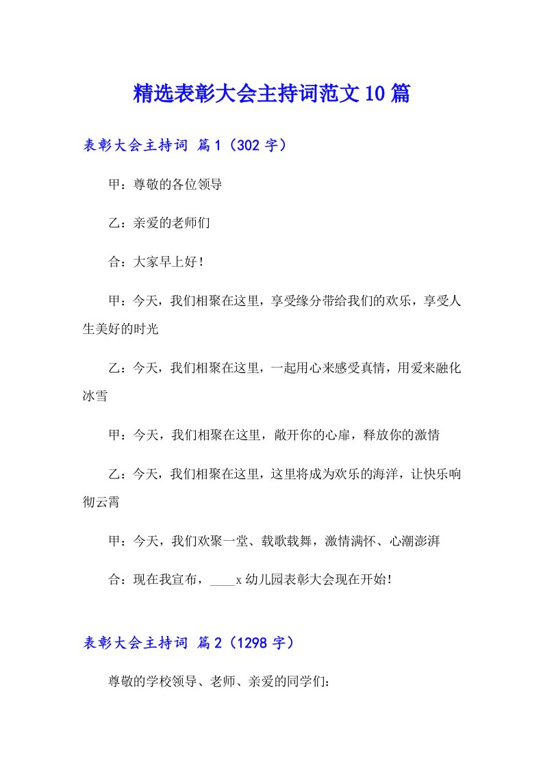 精选表彰大会主持词范文10篇