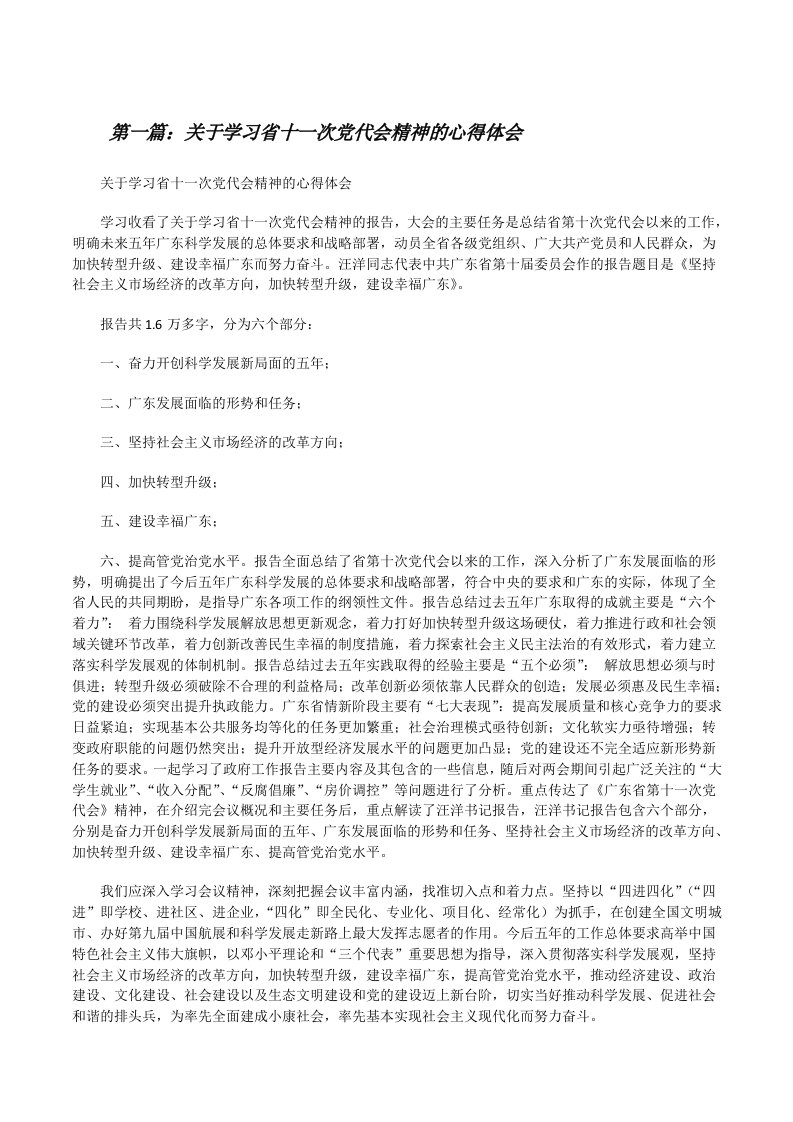 关于学习省十一次党代会精神的心得体会[修改版]