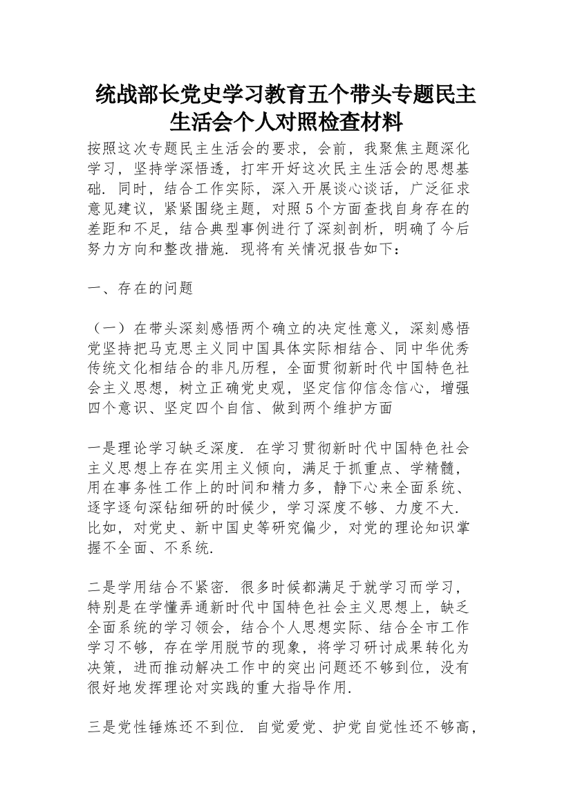 统战部长党史学习教育五个带头专题民主生活会个人对照检查材料