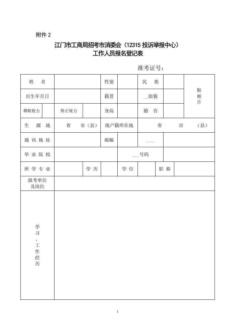 江门市工商局招考市消委会(12315投诉举报中心)