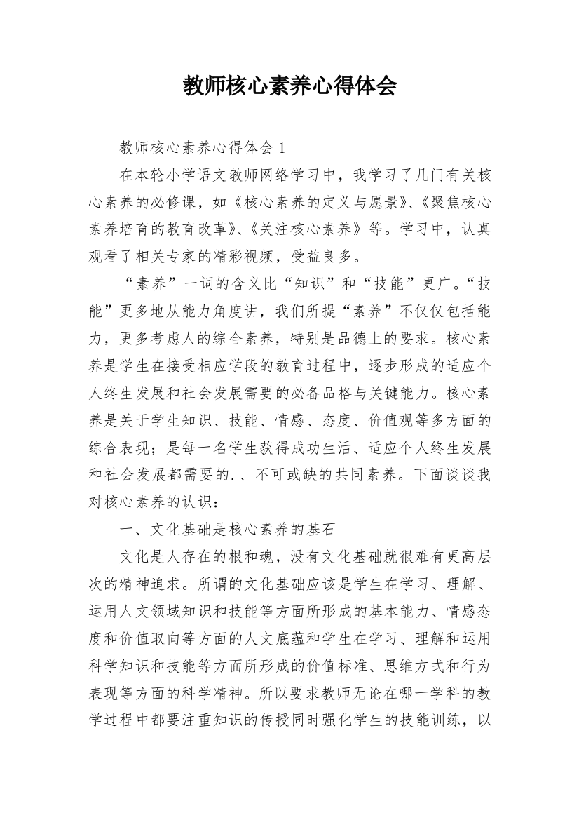 教师核心素养心得体会