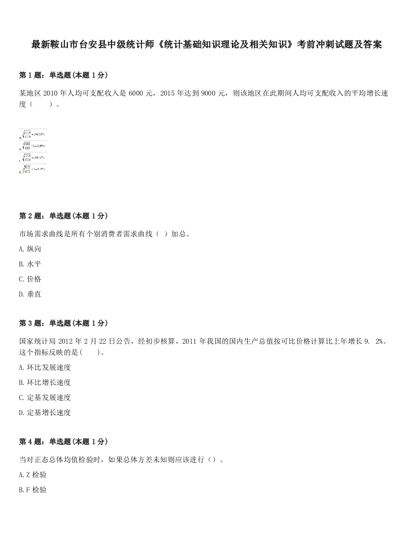 最新鞍山市台安县中级统计师《统计基础知识理论及相关知识》考前冲刺试题及答案