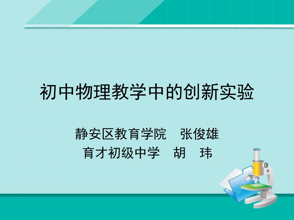 物理教学中的创新实验课件