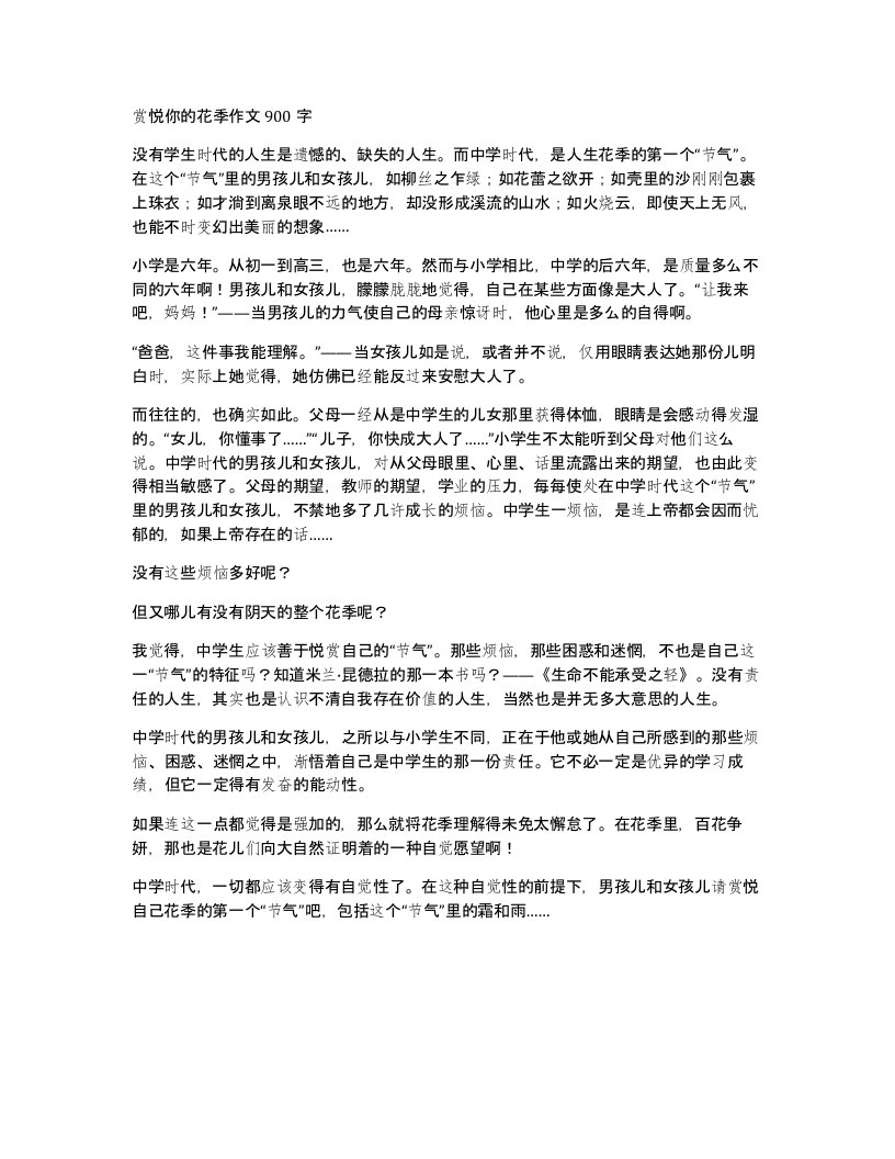 赏悦你的花季作文900字