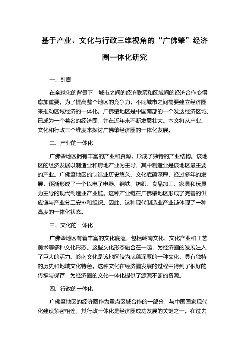 基于产业、文化与行政三维视角的“广佛肇”经济圈一体化研究