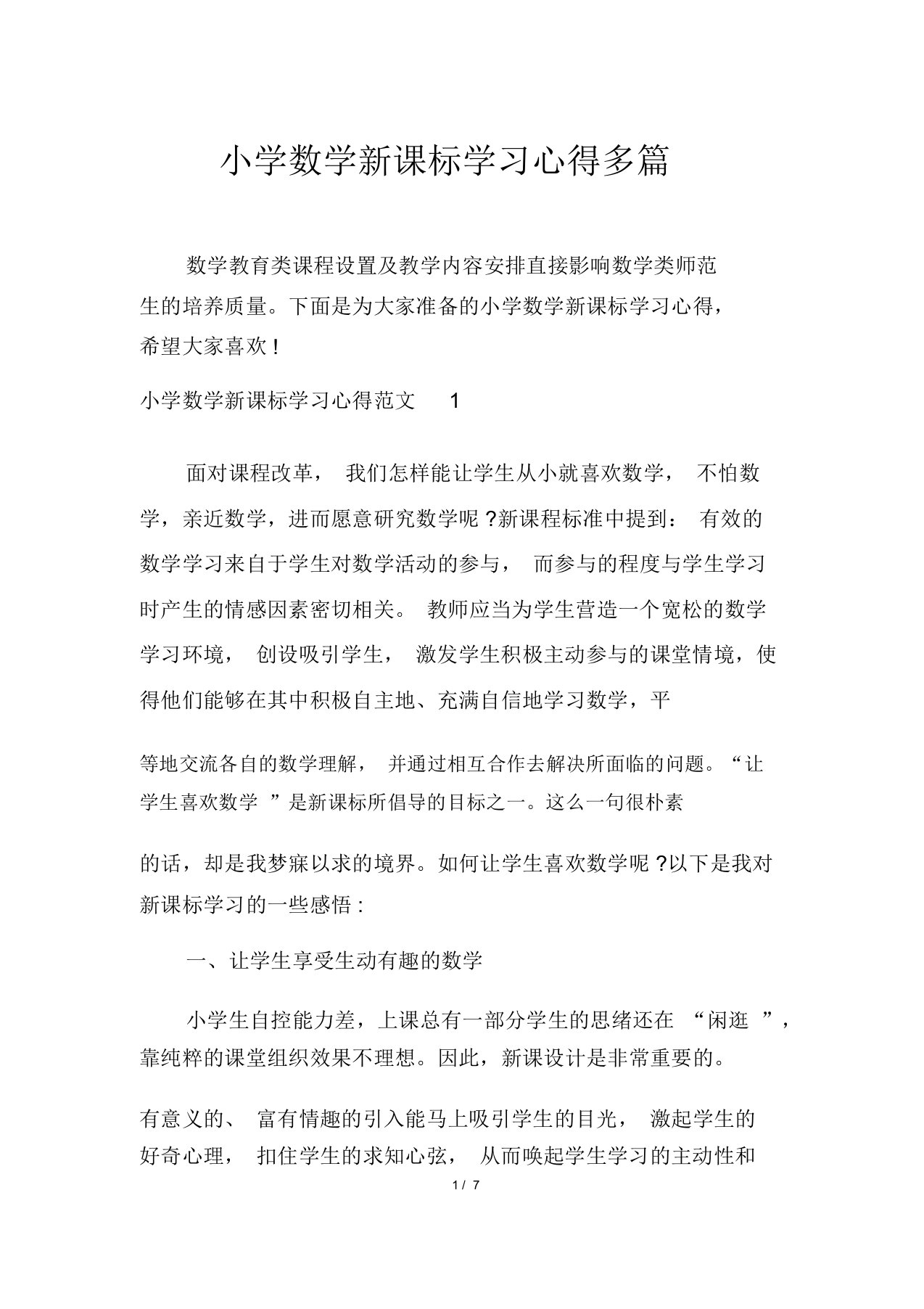 小学数学新课标学习心得多篇