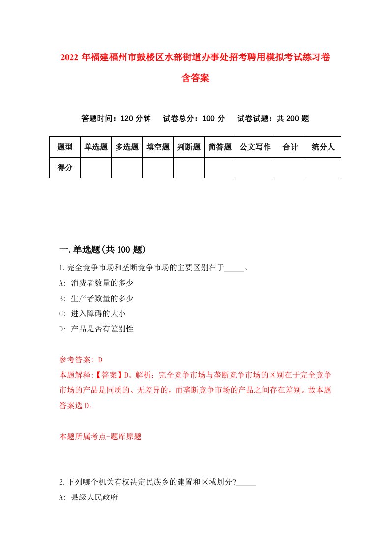 2022年福建福州市鼓楼区水部街道办事处招考聘用模拟考试练习卷含答案第1卷