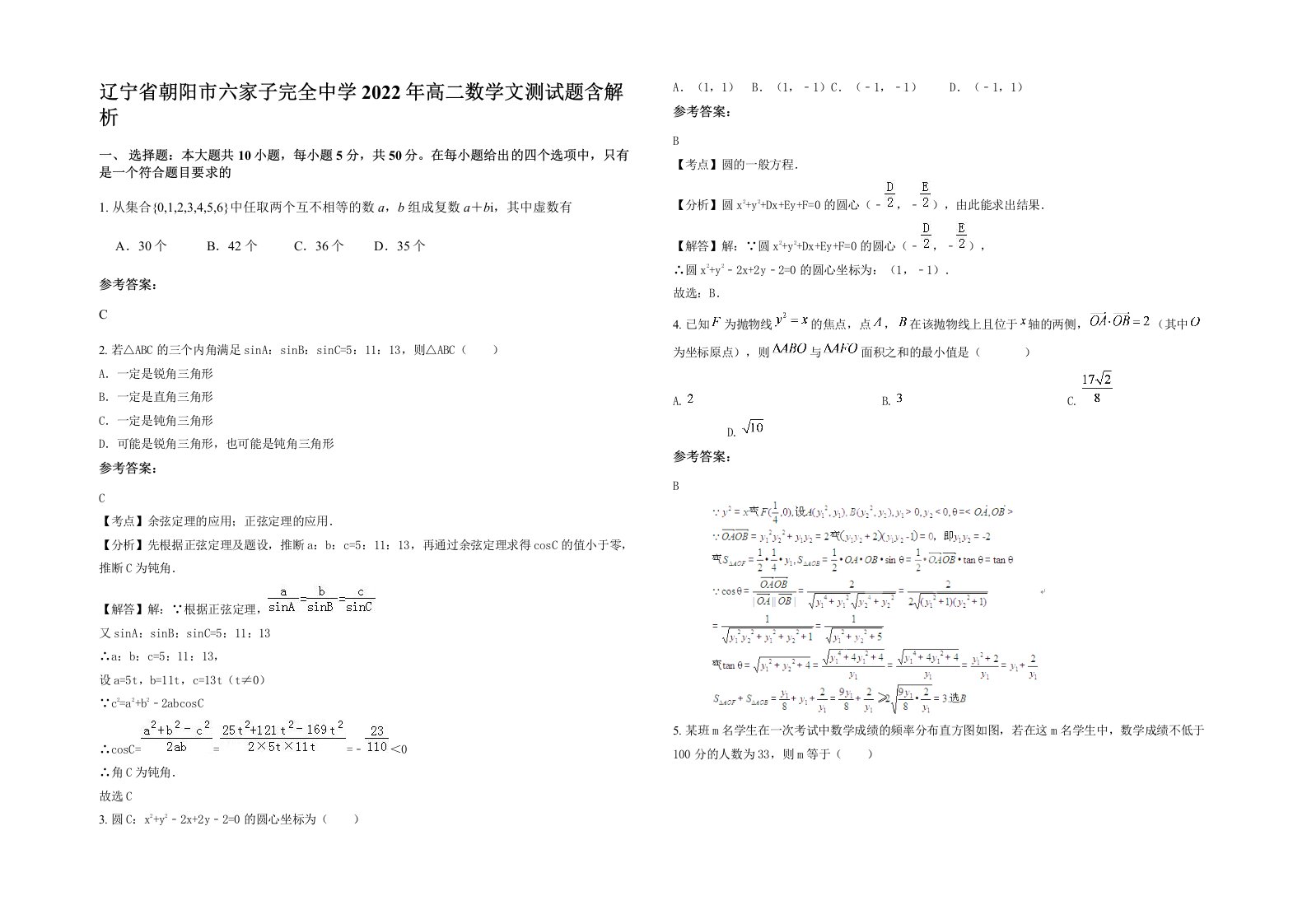 辽宁省朝阳市六家子完全中学2022年高二数学文测试题含解析