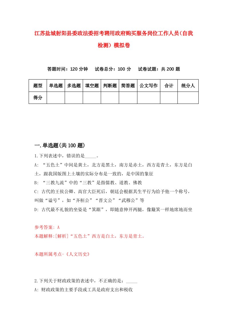 江苏盐城射阳县委政法委招考聘用政府购买服务岗位工作人员自我检测模拟卷第5套