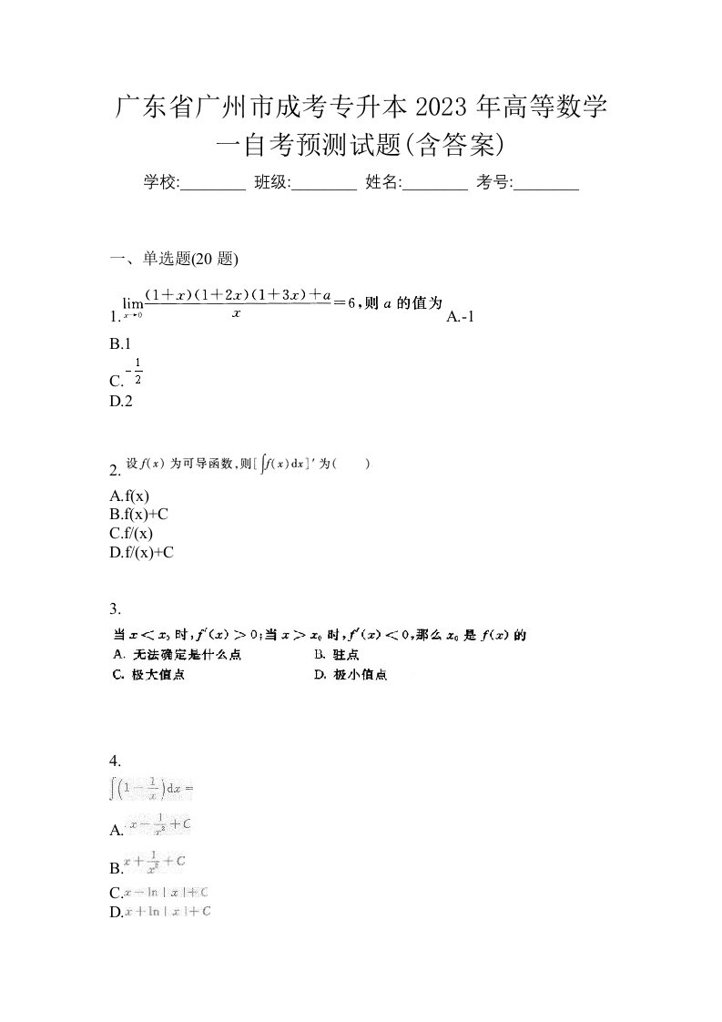 广东省广州市成考专升本2023年高等数学一自考预测试题含答案