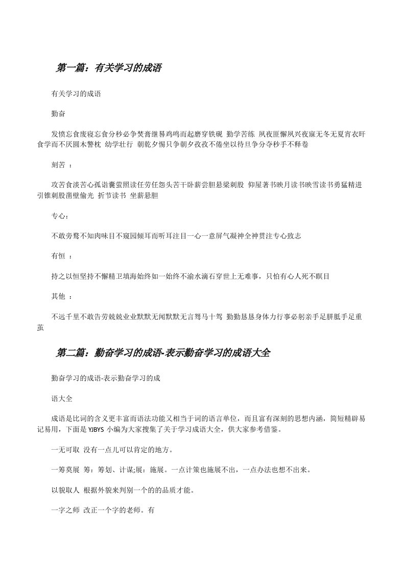 有关学习的成语[修改版]