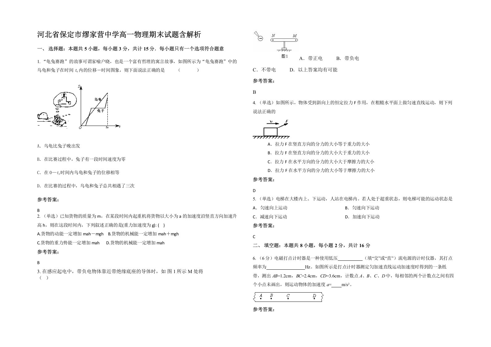 河北省保定市缪家营中学高一物理期末试题含解析