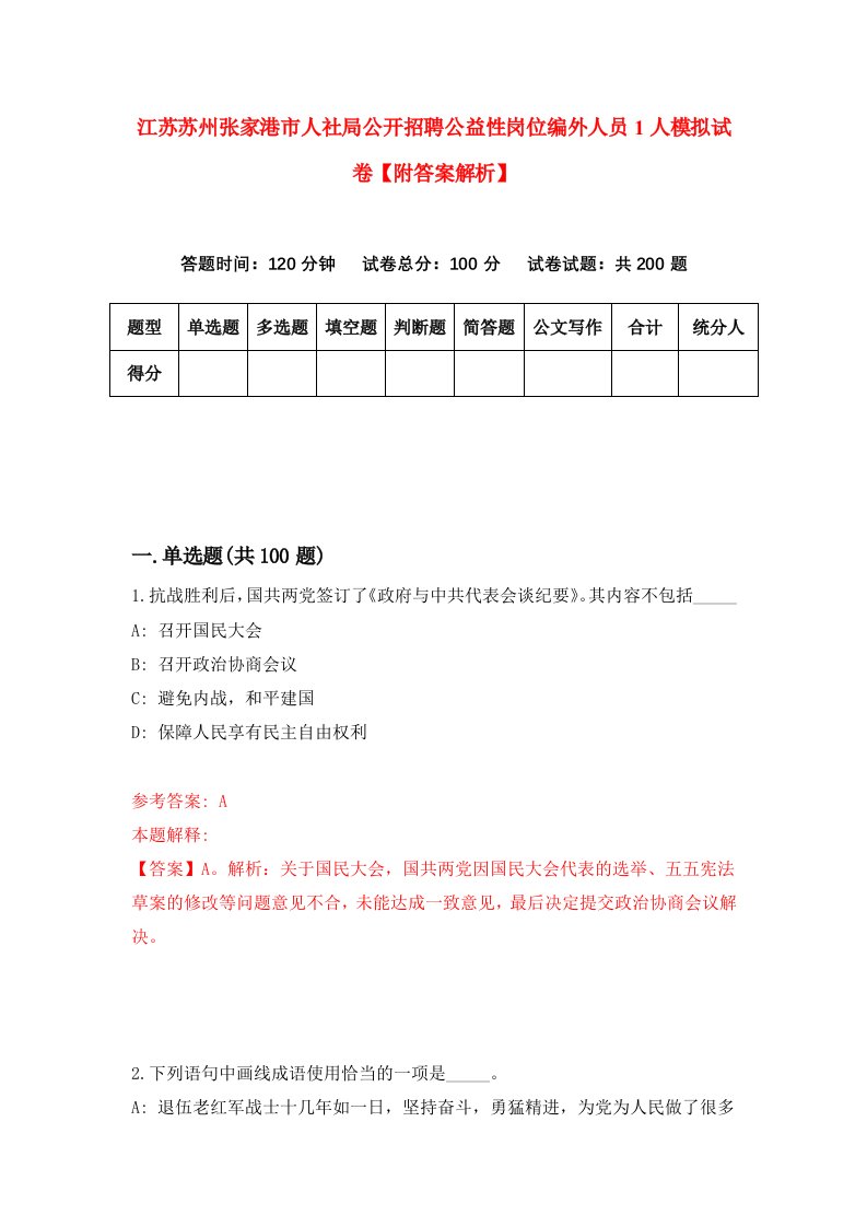 江苏苏州张家港市人社局公开招聘公益性岗位编外人员1人模拟试卷【附答案解析】（第8版）