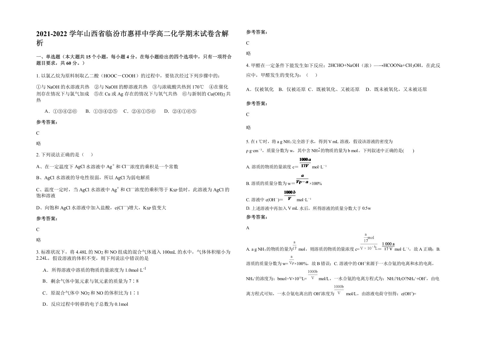 2021-2022学年山西省临汾市惠祥中学高二化学期末试卷含解析