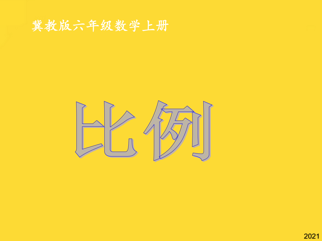 冀教版数学六年级上册《比例》课件(与“比例”相关共10张)