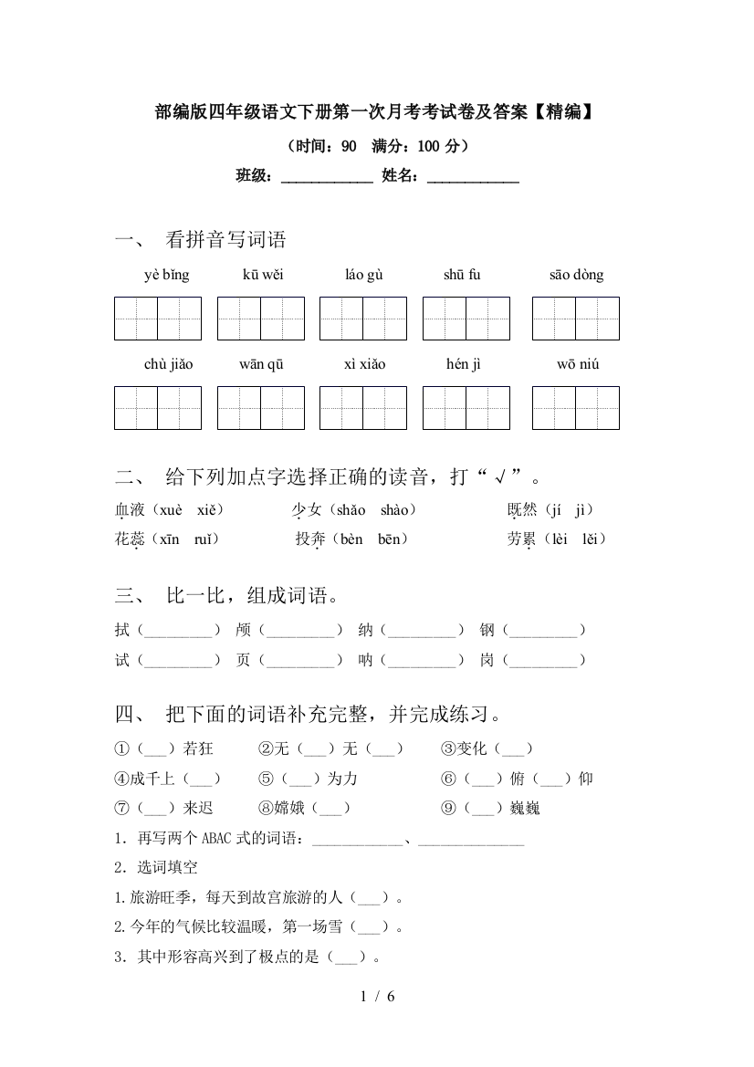 部编版四年级语文下册第一次月考考试卷及答案【精编】