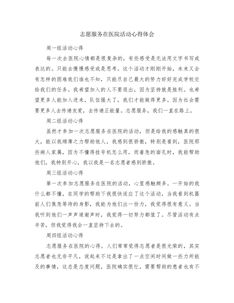 志愿服务在医院活动心得体会