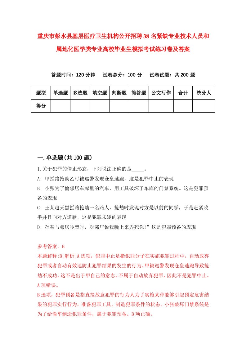 重庆市彭水县基层医疗卫生机构公开招聘38名紧缺专业技术人员和属地化医学类专业高校毕业生模拟考试练习卷及答案第5卷