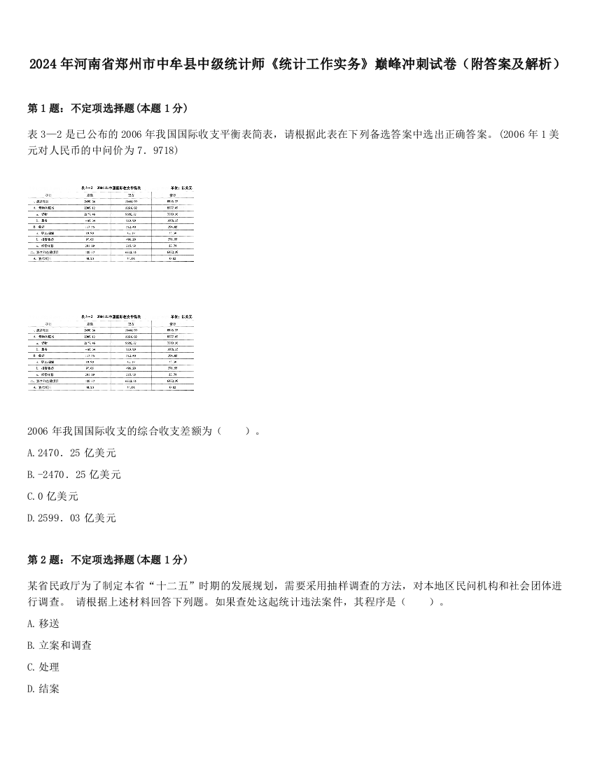 2024年河南省郑州市中牟县中级统计师《统计工作实务》巅峰冲刺试卷（附答案及解析）