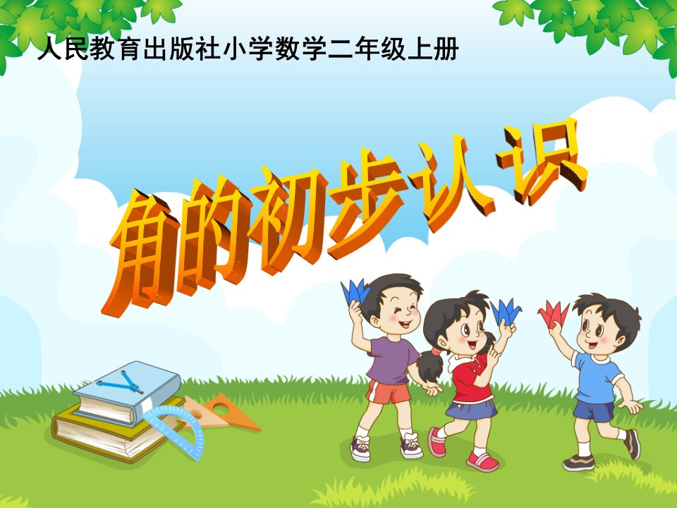 人教版小学数学二年级上册《角的初步认识》