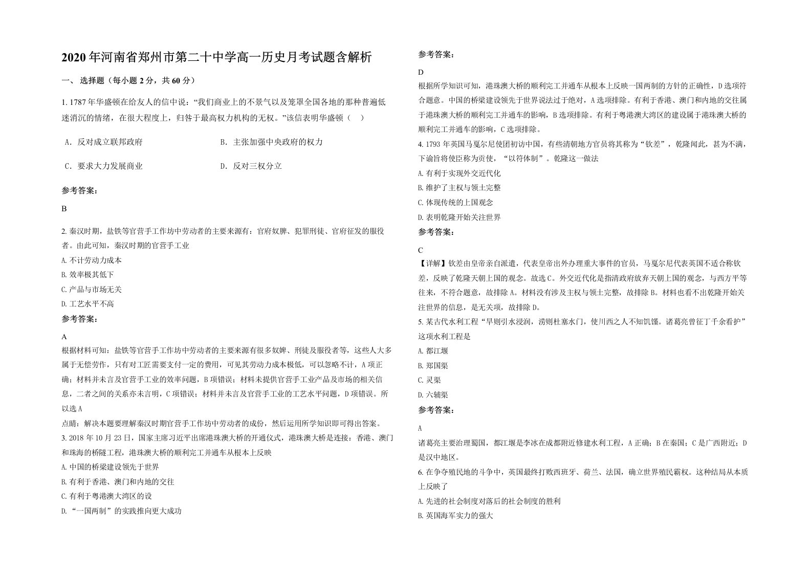 2020年河南省郑州市第二十中学高一历史月考试题含解析