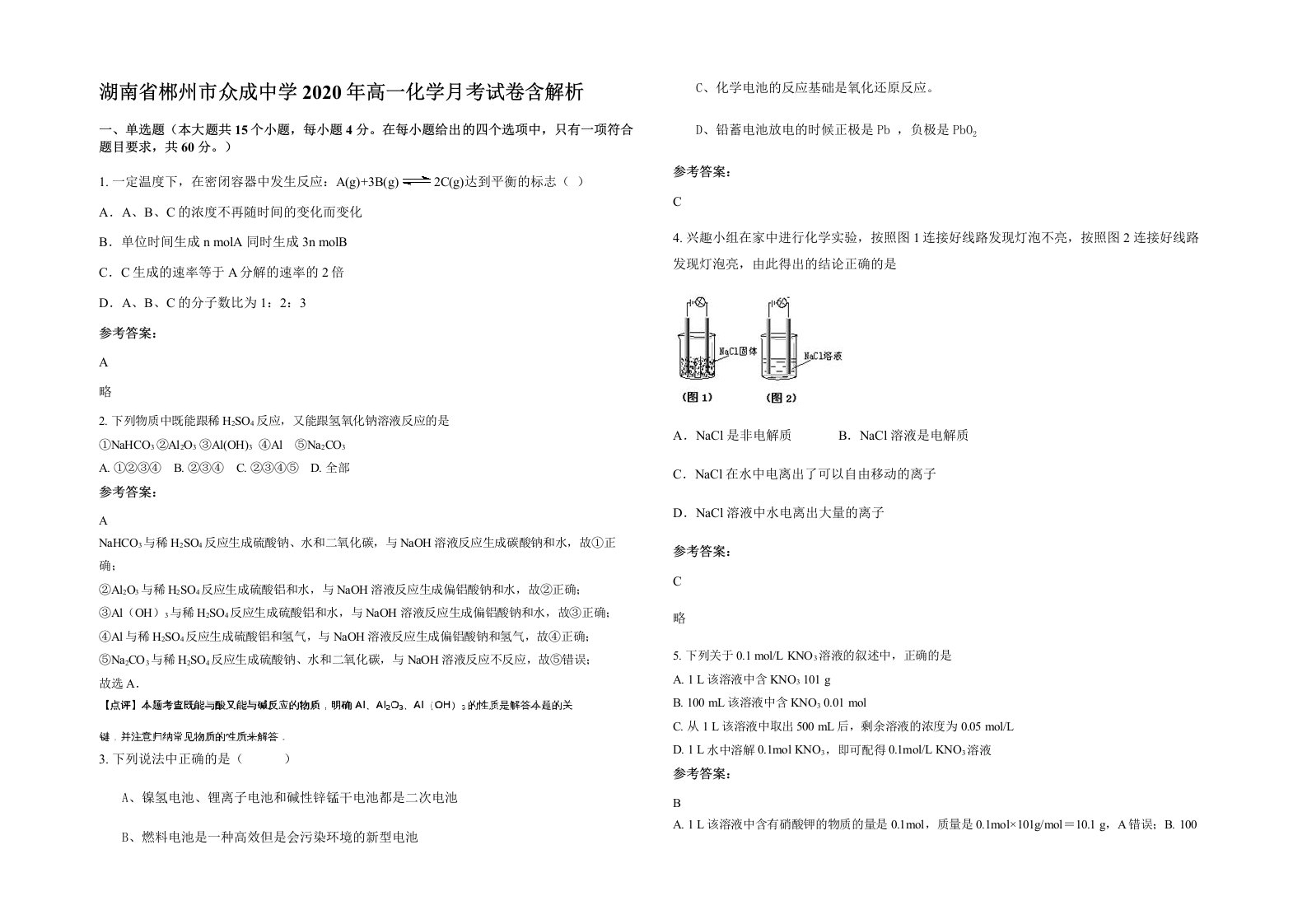 湖南省郴州市众成中学2020年高一化学月考试卷含解析