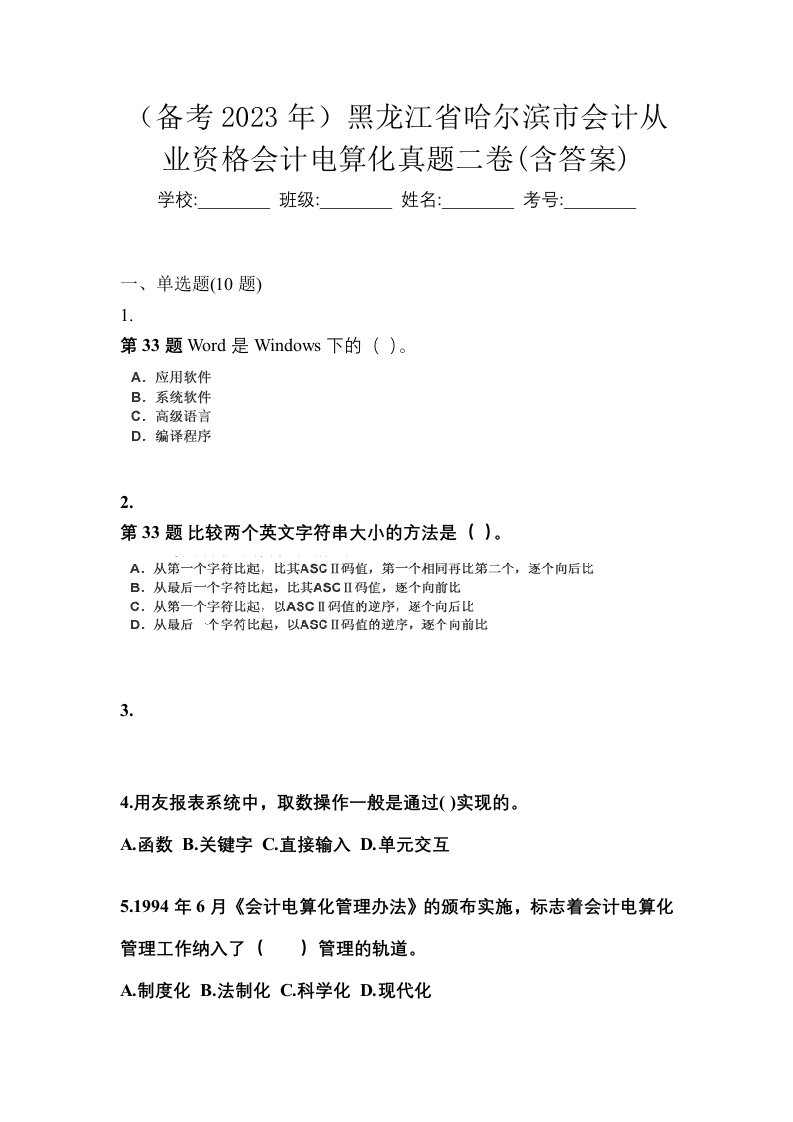 备考2023年黑龙江省哈尔滨市会计从业资格会计电算化真题二卷含答案