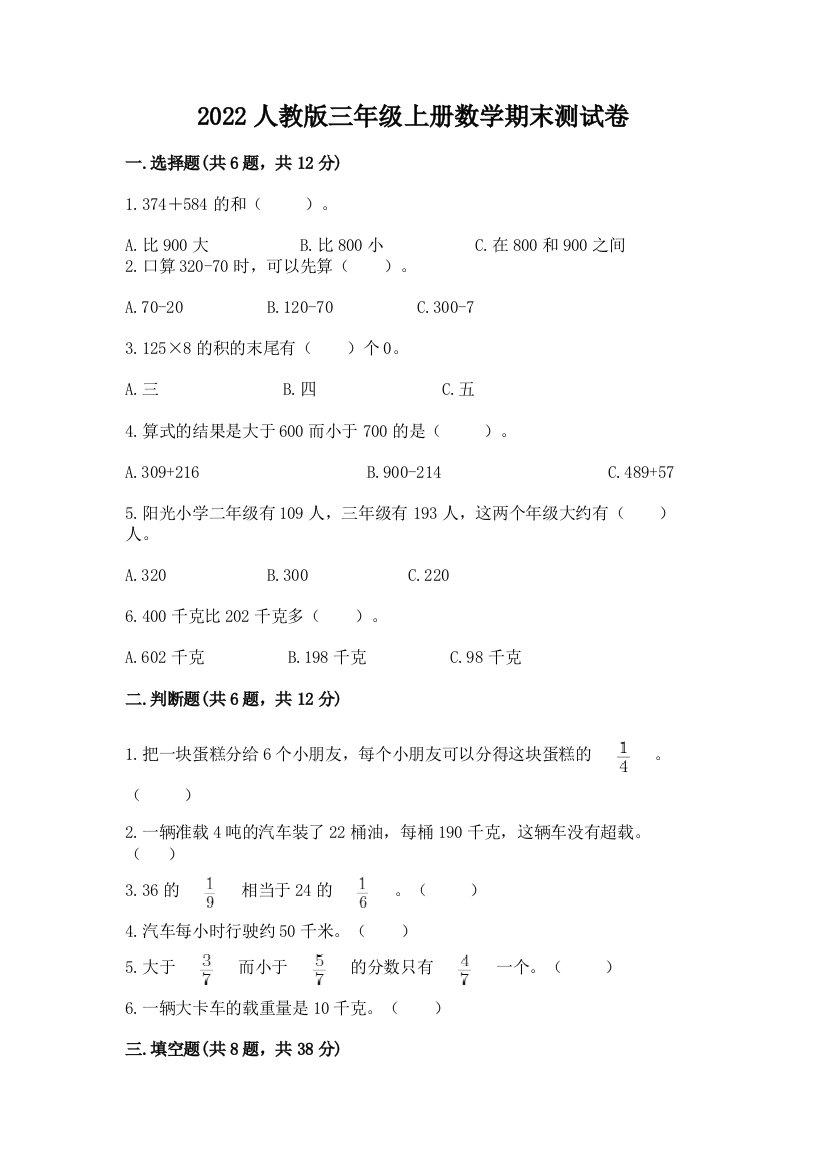 2022年人教版三年级上册数学期末测试卷(精品)