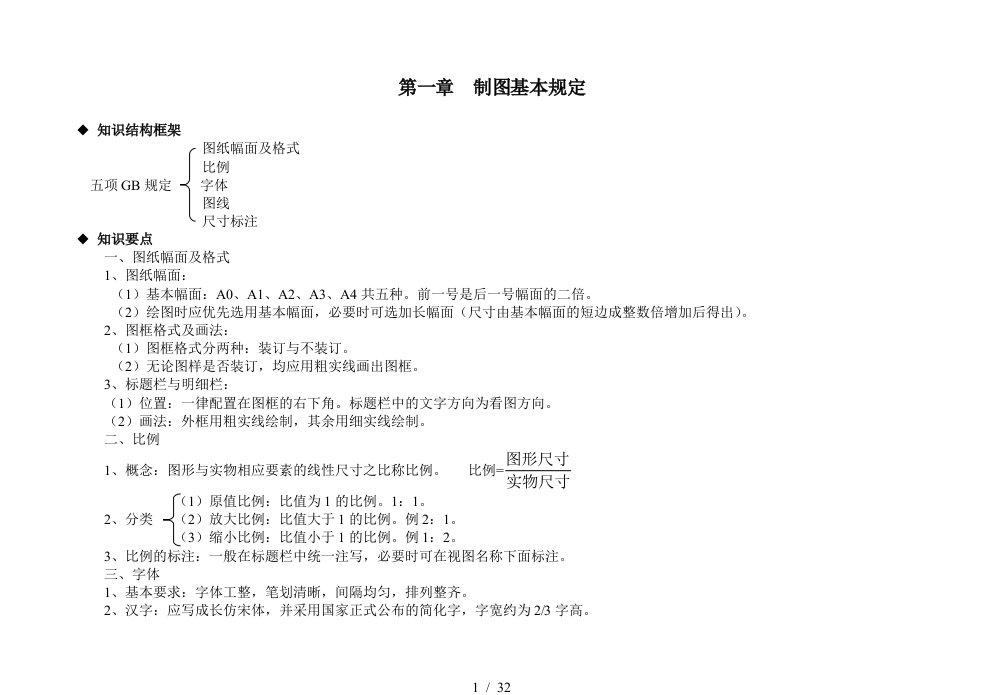 机械制图学习点津及巩固训练1-4章