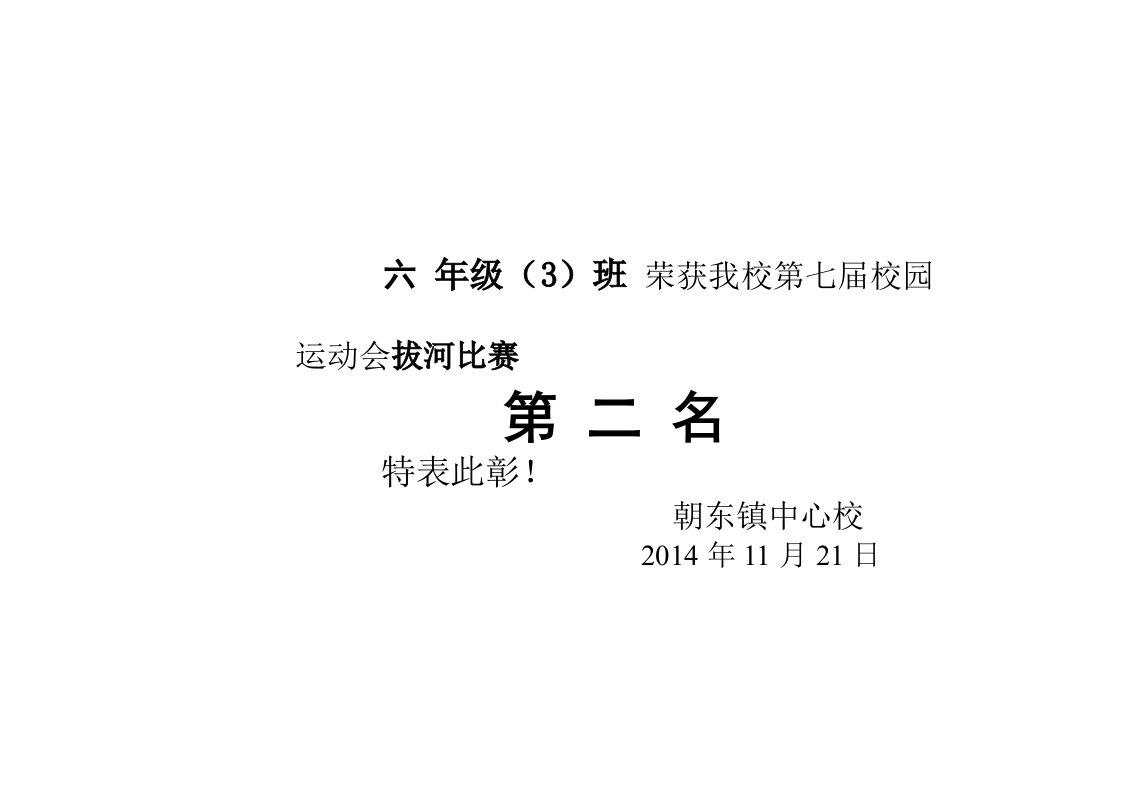 小学生运动会拔河比赛奖状格式(小型)