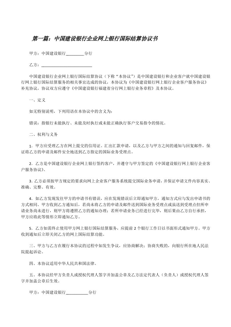 中国建设银行企业网上银行国际结算协议书[修改版]