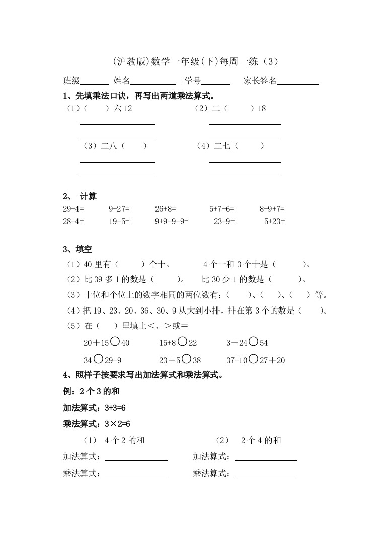 【小学中学教育精选】沪教版一年级数学下册第三周练习题