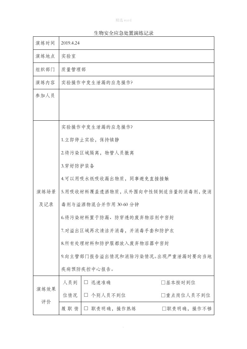 生物安全应急处置演练记录