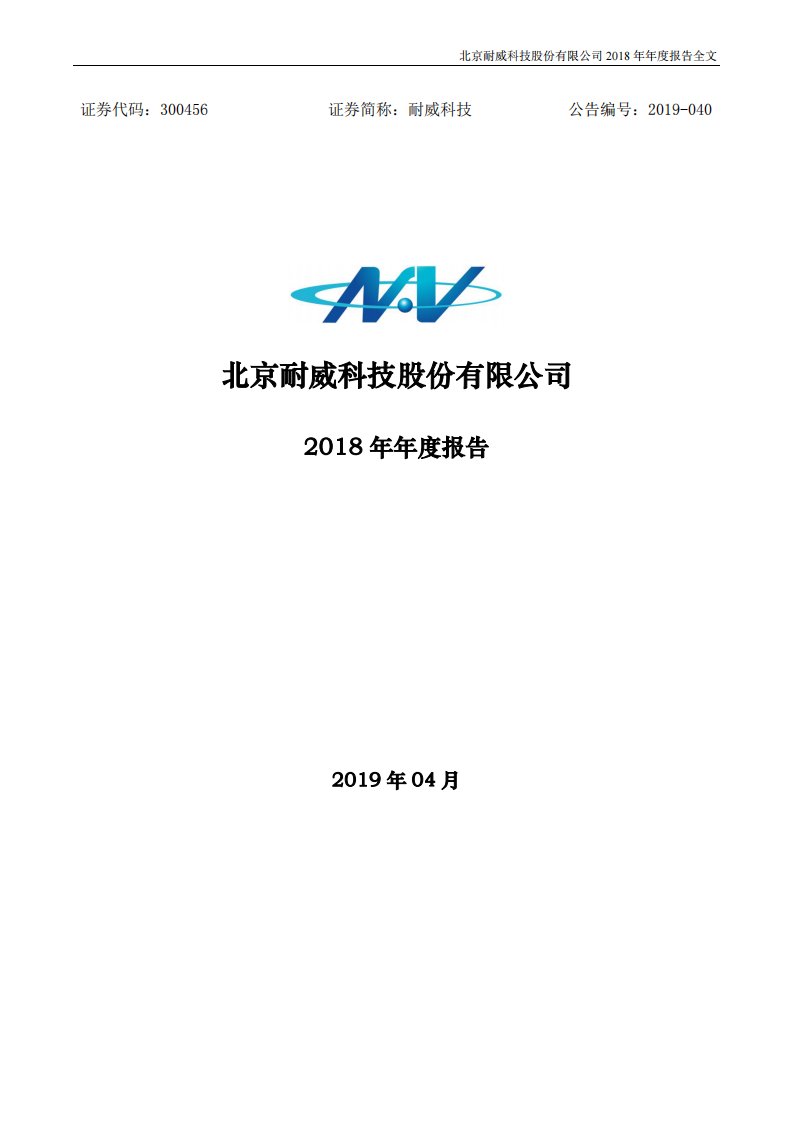 深交所-耐威科技：2018年年度报告-20190419