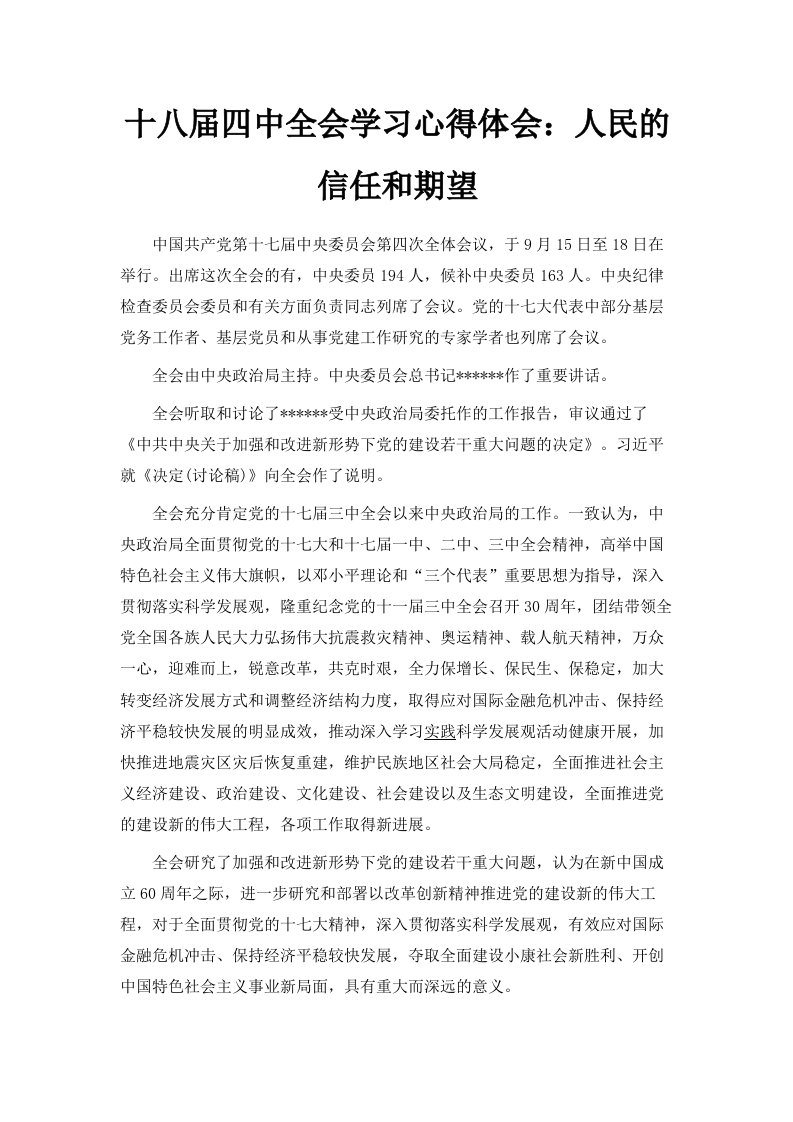 十八届四中全会学习心得体会人民的信任和期望