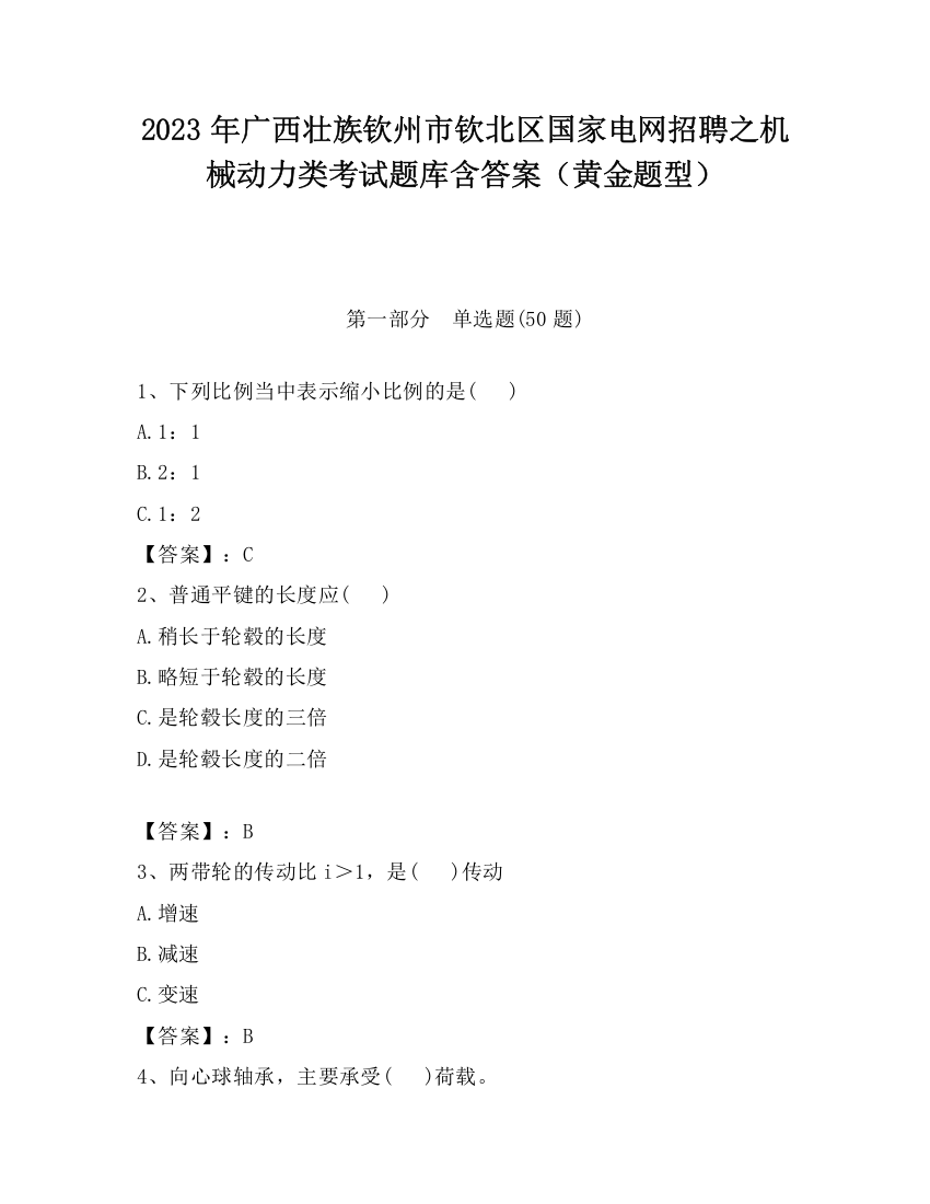 2023年广西壮族钦州市钦北区国家电网招聘之机械动力类考试题库含答案（黄金题型）