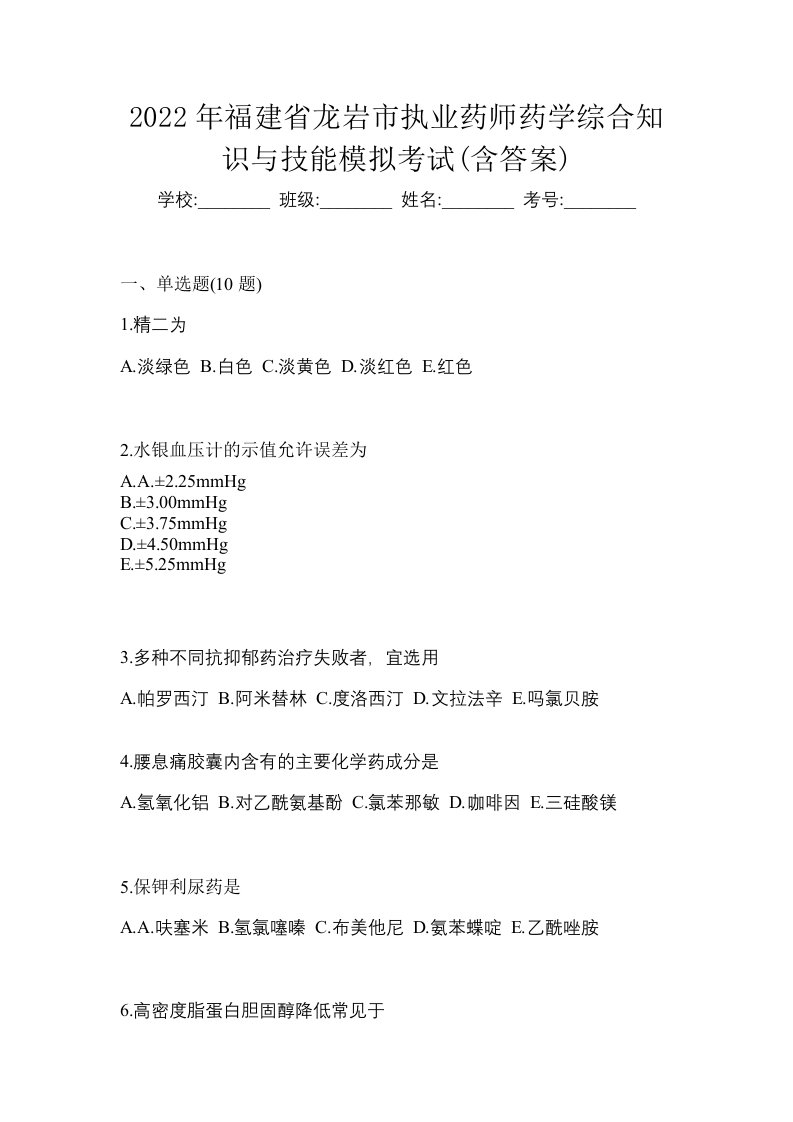 2022年福建省龙岩市执业药师药学综合知识与技能模拟考试含答案