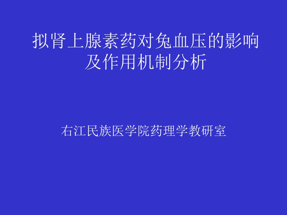 拟肾上腺素药对兔血压的影响及作用‘上课讲义