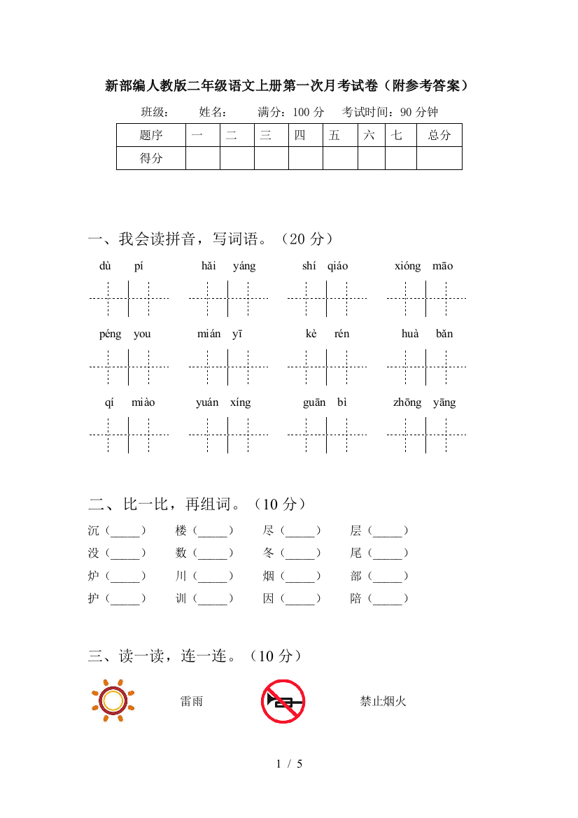 新部编人教版二年级语文上册第一次月考试卷(附参考答案)